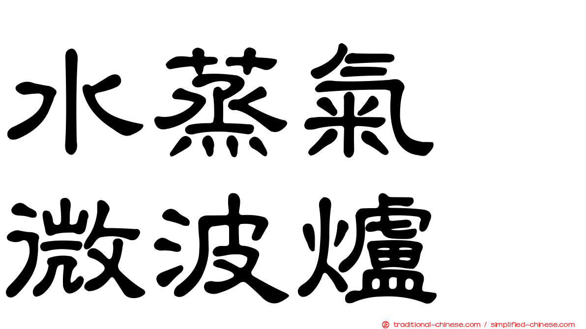 水蒸氣　微波爐